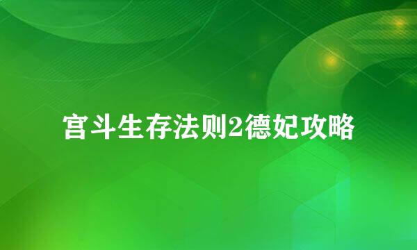宫斗生存法则2德妃攻略