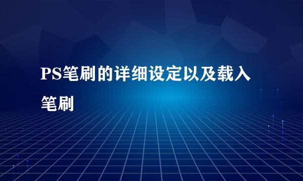 PS笔刷的详细设定以及载入笔刷