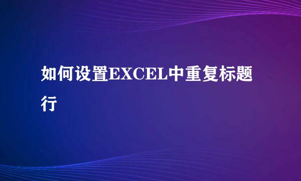 如何设置EXCEL中重复标题行