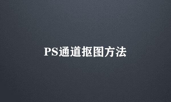 PS通道抠图方法