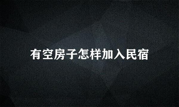 有空房子怎样加入民宿