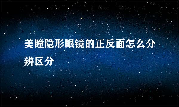 美瞳隐形眼镜的正反面怎么分辨区分