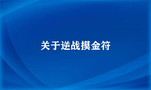 关于逆战摸金符