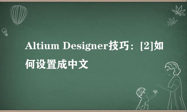 Altium Designer技巧：[2]如何设置成中文