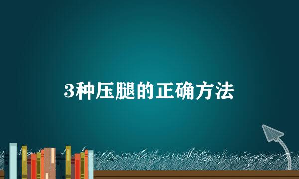 3种压腿的正确方法