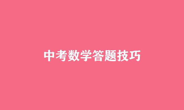 中考数学答题技巧