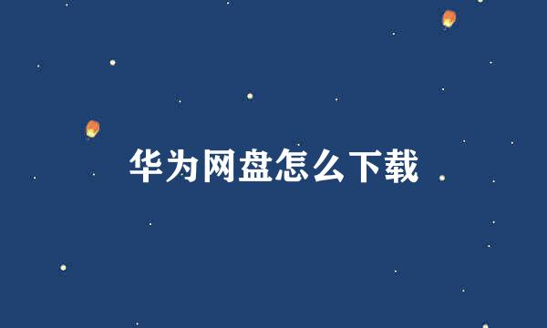 华为网盘怎么下载