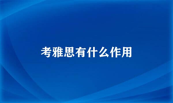 考雅思有什么作用