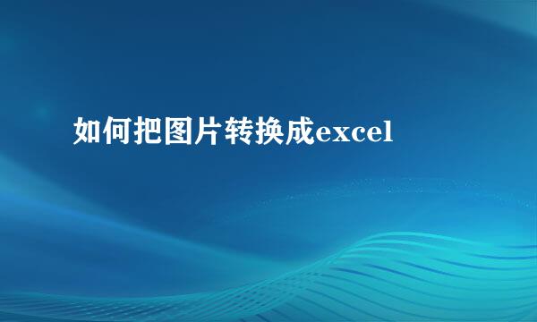 如何把图片转换成excel