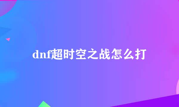 dnf超时空之战怎么打