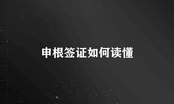 申根签证如何读懂