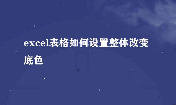 excel表格如何设置整体改变底色
