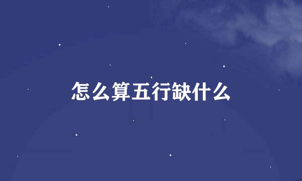 怎么算五行缺什么