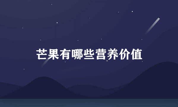芒果有哪些营养价值