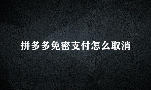 拼多多免密支付怎么取消