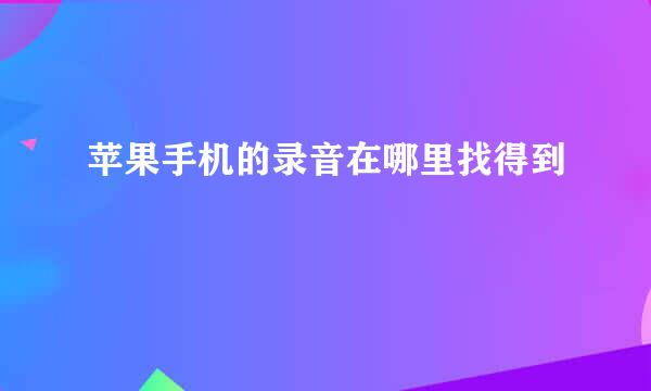 苹果手机的录音在哪里找得到