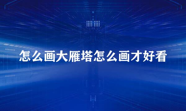 怎么画大雁塔怎么画才好看
