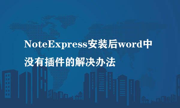 NoteExpress安装后word中没有插件的解决办法