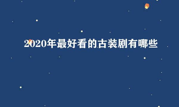 2020年最好看的古装剧有哪些
