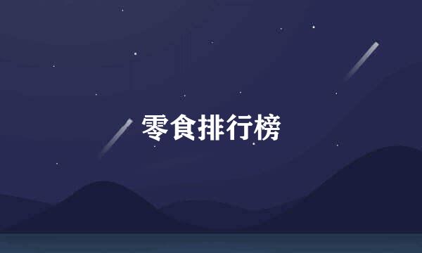 零食排行榜