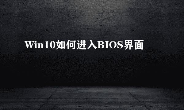 Win10如何进入BIOS界面