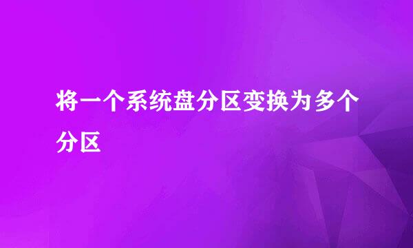 将一个系统盘分区变换为多个分区