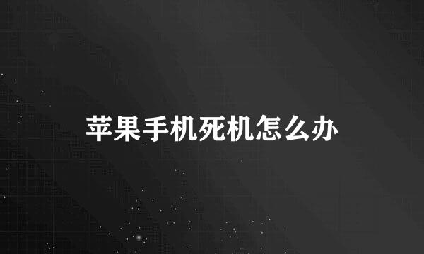 苹果手机死机怎么办