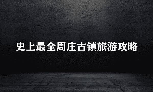 史上最全周庄古镇旅游攻略