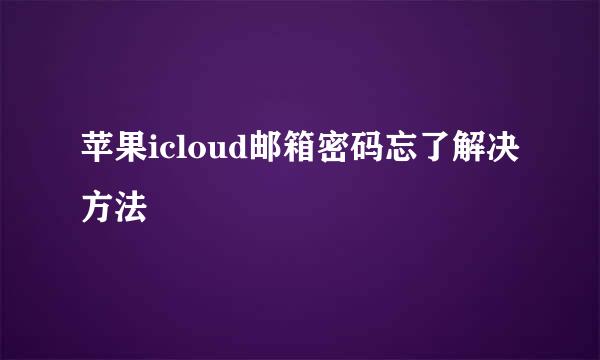 苹果icloud邮箱密码忘了解决方法