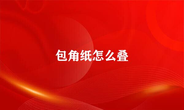 包角纸怎么叠