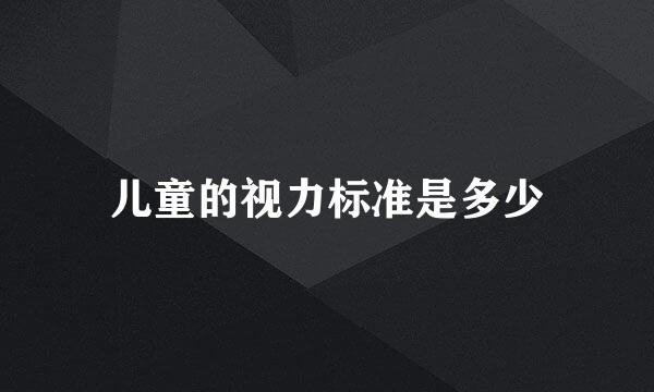 儿童的视力标准是多少