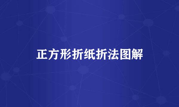 正方形折纸折法图解