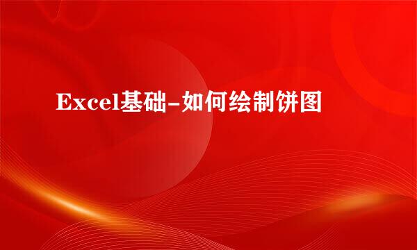 Excel基础-如何绘制饼图