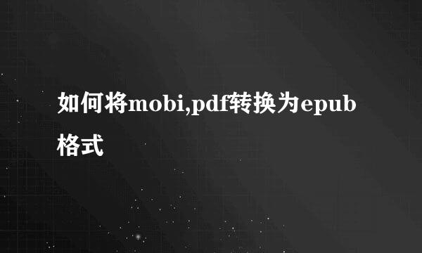 如何将mobi,pdf转换为epub格式