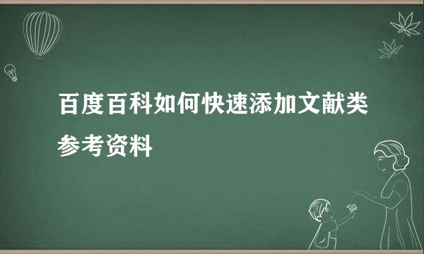 百度百科如何快速添加文献类参考资料