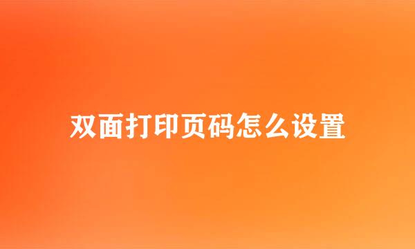 双面打印页码怎么设置