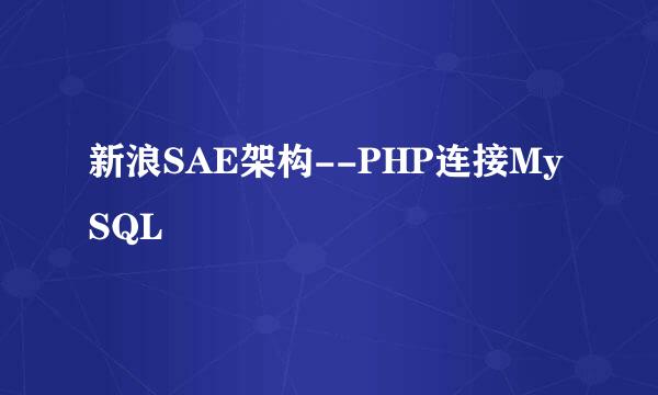 新浪SAE架构--PHP连接MySQL