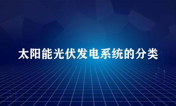 太阳能光伏发电系统的分类