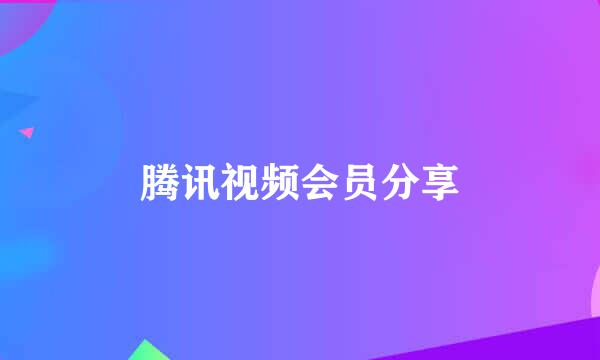 腾讯视频会员分享
