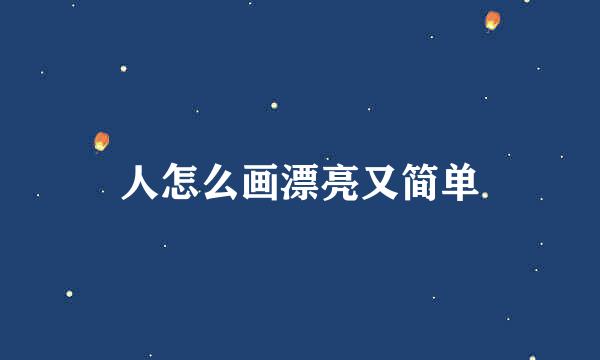 人怎么画漂亮又简单