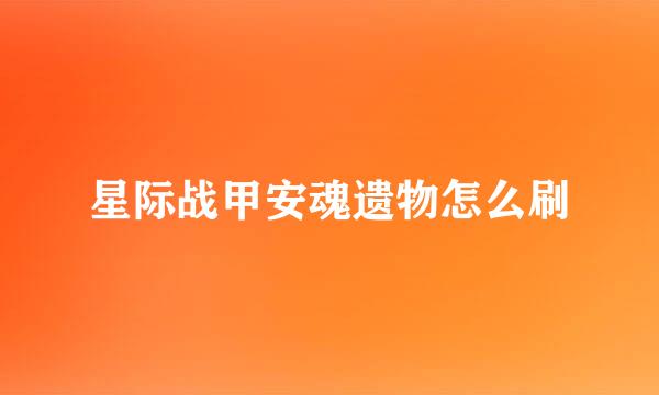 星际战甲安魂遗物怎么刷