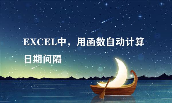 EXCEL中，用函数自动计算日期间隔
