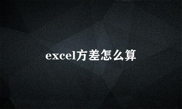 excel方差怎么算