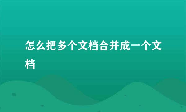 怎么把多个文档合并成一个文档