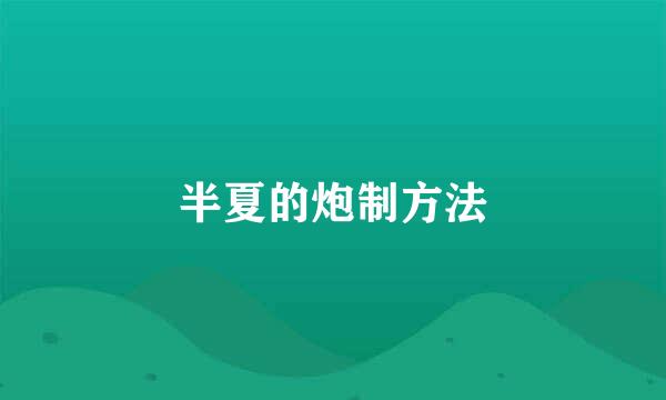 半夏的炮制方法