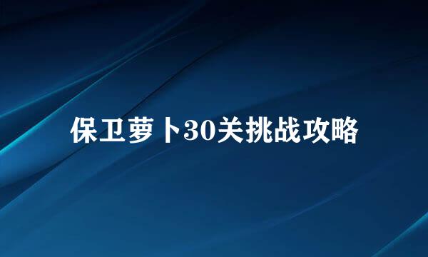 保卫萝卜30关挑战攻略