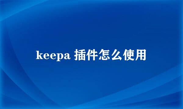 keepa 插件怎么使用