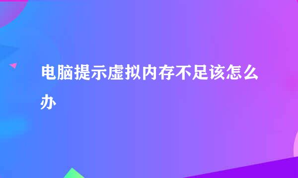 电脑提示虚拟内存不足该怎么办