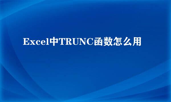 Excel中TRUNC函数怎么用