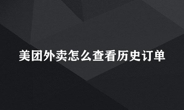 美团外卖怎么查看历史订单